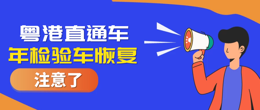 好消息！粵港直通車年檢驗(yàn)車業(yè)務(wù)恢復(fù)啦