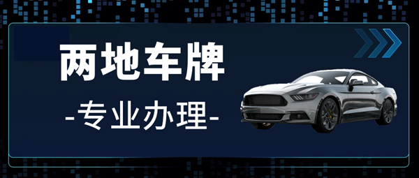 黑牌粵z是哪里的車牌？粵z港車牌很厲害嗎？