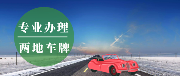 兩地車(chē)牌前景如何?真的有升值空間?