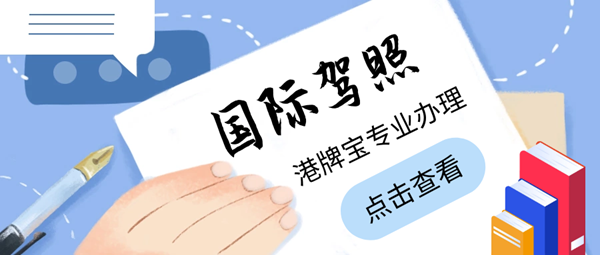 什么是國際駕照？辦理國際駕照的注意事項