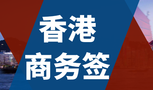 什么是香港商務簽證？香港商務簽證申請條件