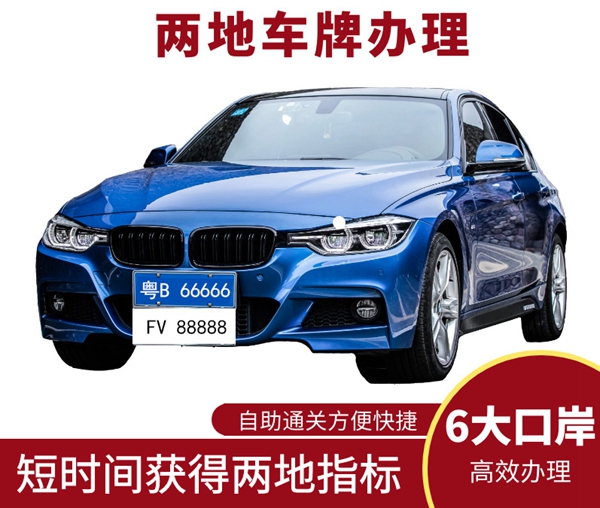 辦理兩地車牌手續(xù)復(fù)雜嗎？代辦兩地車牌的企業(yè)