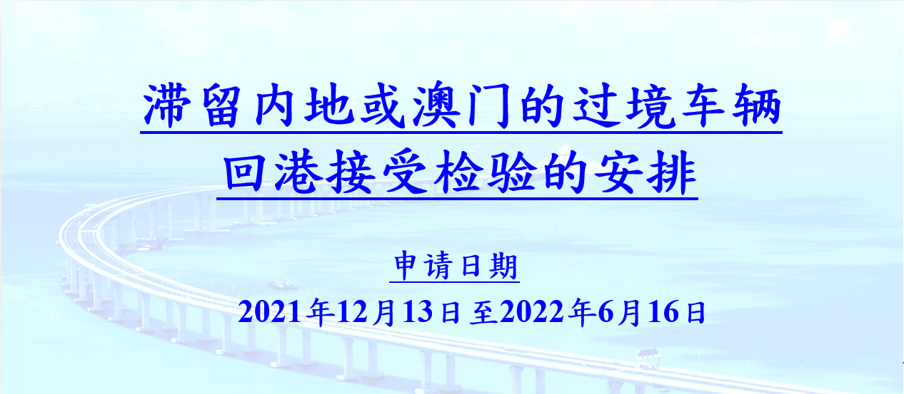 滯留內(nèi)地或澳門的兩地車可以申請回港驗(yàn)車及續(xù)領(lǐng)牌照